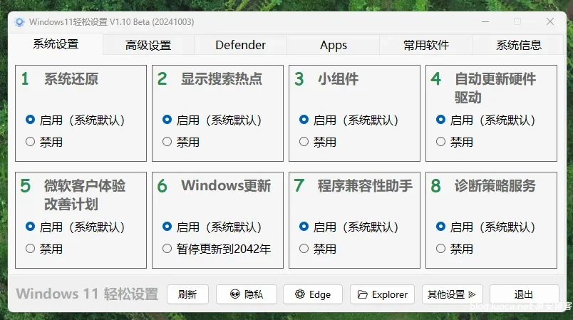 Windows11轻松设置v1.09绿色版 分享一款优化Windows 11系统的工具 Windows11轻松设置v1.09绿色版 分享一款优化Windows 11系统的工具