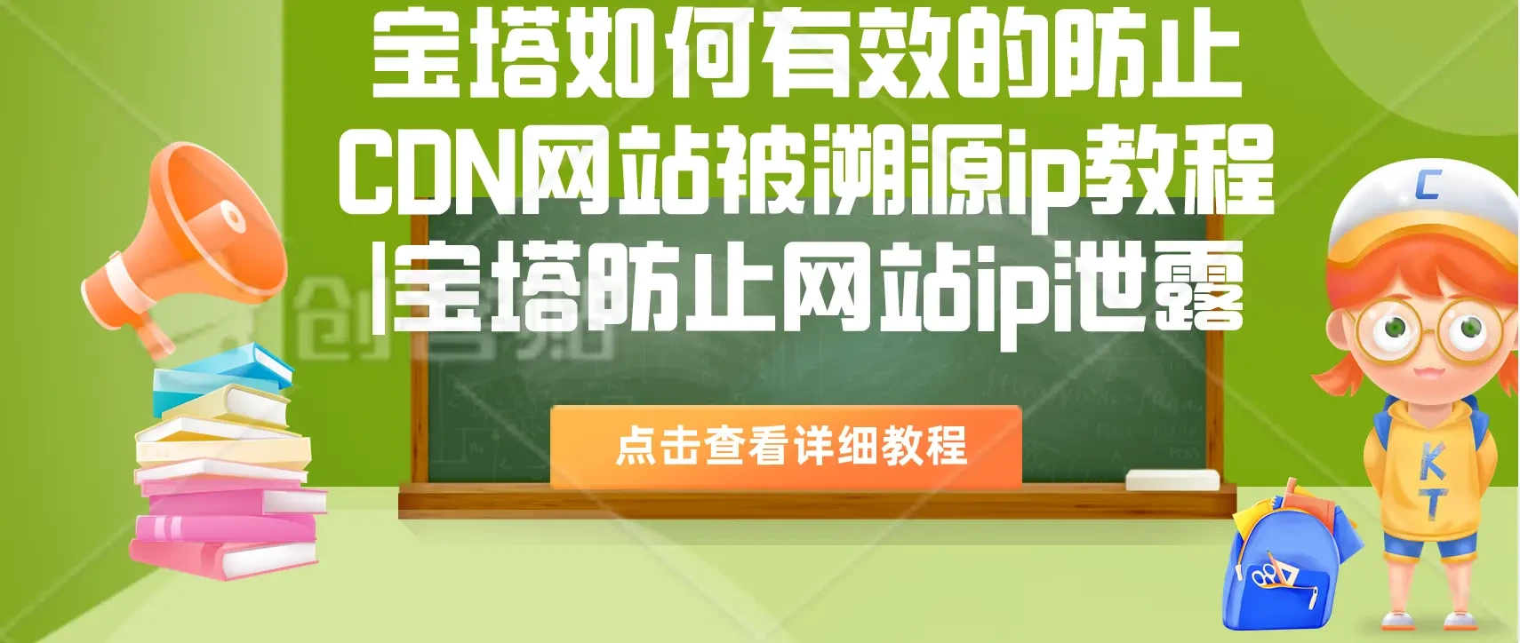 宝塔网站防止CDN网站被溯源ip教程|宝塔防止网站ip泄露教程