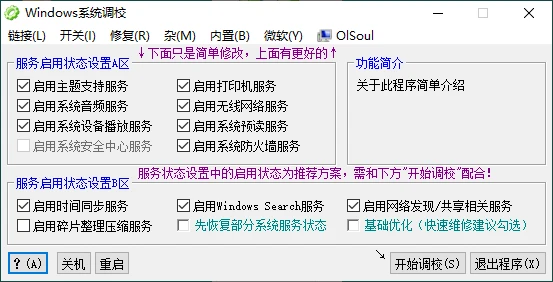 OlSoul系统调校程序v2024.04.15-辰安博客