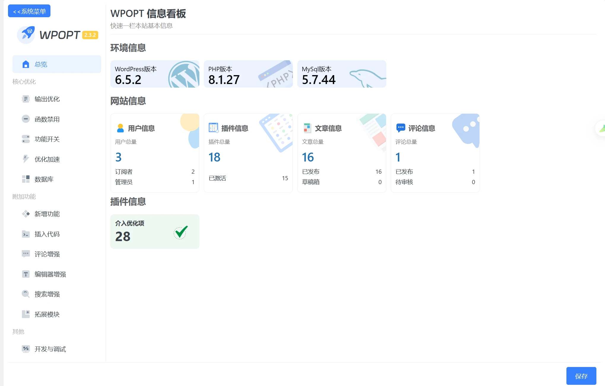 【WordPress优化插件】WPOPT v2.3.2好用的wp优化插件-本站在使用-辰安博客