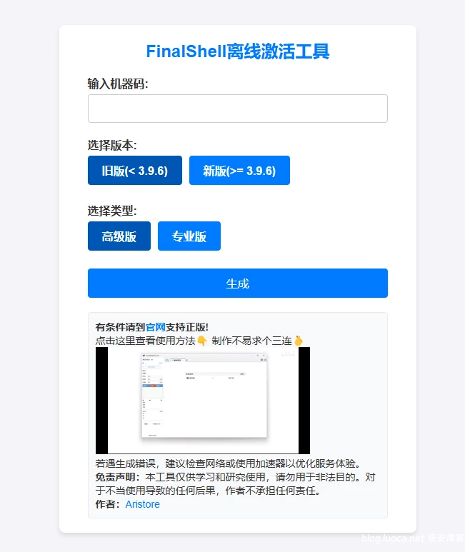 FinalShell离线激活网站工具-Aristore-辰安博客