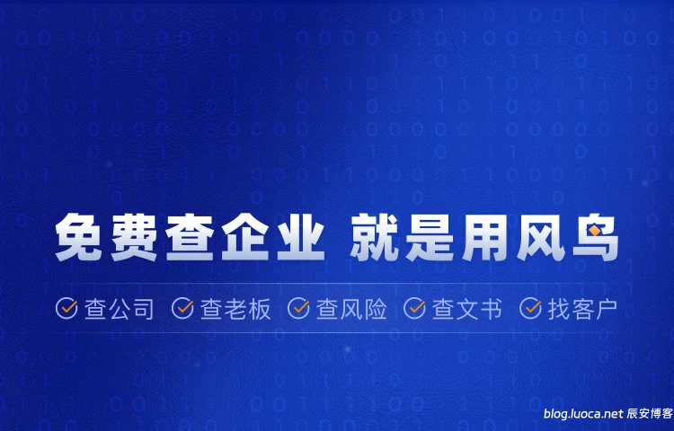 限时免费领取风鸟一年会员-类天眼查|查询企业信息|企业背景调查-辰安博客