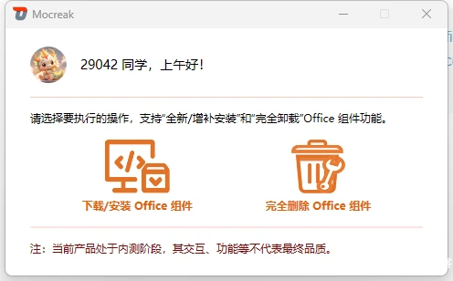 Mocreak Office部署工具v2.4.0.923 一键自动化、无人值守下载、安装、部署并激活Office 的利器 Mocreak Office部署工具v2.4.0.923 一键自动化、无人值守下载、安装、部署并激活Office 的利器