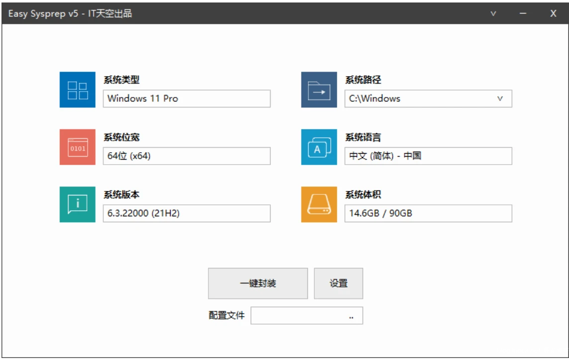 IT天空封装工具 Easy Sysprep 5 Plus（Beta 11） 一款 Windows 操作系统封装部署辅助工具-辰安博客