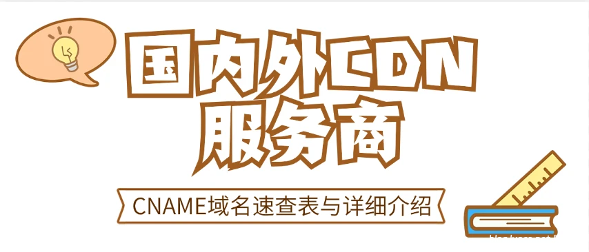 辰安博客 什么是CDN加速？提升网站性能的“神奇武器” 智慧云CDN-辰安博客