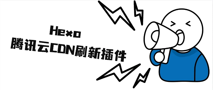 Hexo 腾讯云CDN主动刷新插件 一个Hexo使用腾讯云CDN自动刷新的插件(使用文档+实现原理)-辰安博客