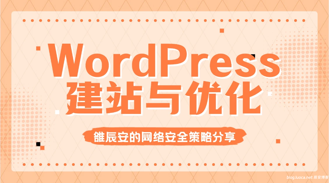 WordPress建站教程：10步快速搭建个人网站-辰安博客