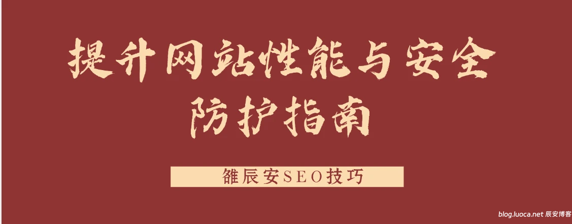 雒辰安SEO技巧：提升网站性能与安全防护指南-辰安博客